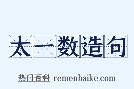 太一数造句是什么意思的图片